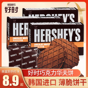 韩国进口好时巧克力华夫饼干，浓厚薄脆瓦夫，饼零食146g*3盒hooca