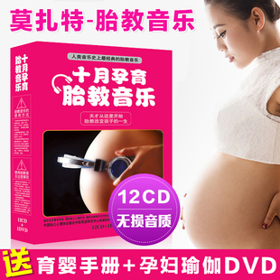 正版莫扎特cd光碟胎教音乐cd，碟片孕妇宝宝光盘，孕婴孕期车载胎教