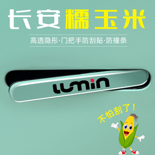 长安糯玉米门把手贴lumin门把手车门防撞贴后视镜防刮贴装饰条贴
