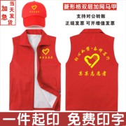 志愿者服务马甲定制红色，工作服服装公益广告背心印字logo