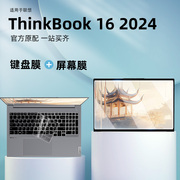 适用联想ThinkBook 16键盘膜2024款酷睿版笔记本16英寸电脑屏幕保护膜thinkbook16键盘保护套高清钢化膜贴纸
