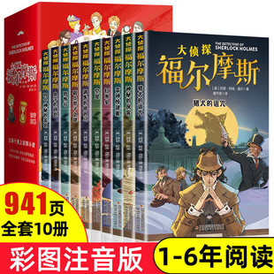 正版全套10册 名侦探福尔摩斯探案集全集注音版漫画小学生版珍藏青少大侦探类书籍少儿童一二三到六年级课外必读破案推理故事小说