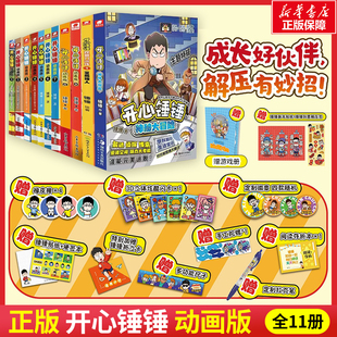 附赠多重好礼 开心锤锤漫画书1-9 全套全集正版11册 6-8-10-12岁小学生三四五年级动画 阿衰同类爆笑校园生活搞笑小学生课外书