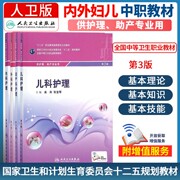 人卫版中职中专职业卫生教育十二五规划教材护理助产专业第3三版内外妇产儿科老年护理学解剖药物病理病原生物与免疫护理学基础书