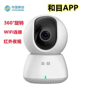 中国移动V2和目APP家用高清监控摄像头红外夜视360°WIFI语音对讲