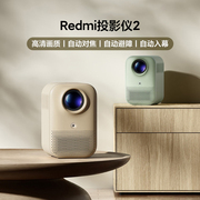 小米Redmi投影仪2 自动对焦家用办公智能家庭影院1080p高清投影机