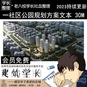 社区公园规划方案文本 中式风景园林景观城市居住区广场设计