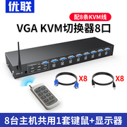 优联kvm切换器8口vga切换器8进1出电脑显示器，鼠键共享器带遥控