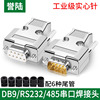 工业级DB9串口头公母RS232/485接头9针9P接插件九针COM口接头232