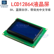 lcd12864b液晶屏5v蓝屏白字，中文字库背光单片机，并口128x64显示器