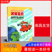 2019年 火星宝贝初探地球村 江西省暑假读一本好书 假期读好书1-2年级一到二年级注音版小学儿童文学图书南昌贝贝奇奇奇妙探险