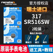 renata瑞士317手表电池SR516SW适用斯沃琪Skin女天王飞亚达天珺浪琴石英专用纽扣氧化银电子超薄Battery