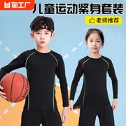 儿童紧身衣训练服运动套装打底服篮球足球速干男童男健身肌肉高弹