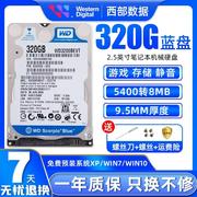 WD/西数320G机械硬盘500G2.5寸电脑笔记本游戏蓝盘1T西数黑盘