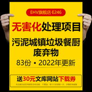 无害化处理项目环评环境影响评价报告书污泥城镇垃圾餐厨废弃物环保科技生活垃圾焚烧发电固体废弃物环评报告