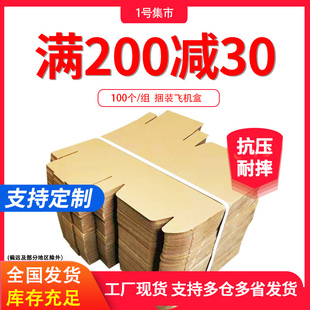 100个/组 快递飞机盒扁平纸箱服装鞋盒包装小纸盒子定制