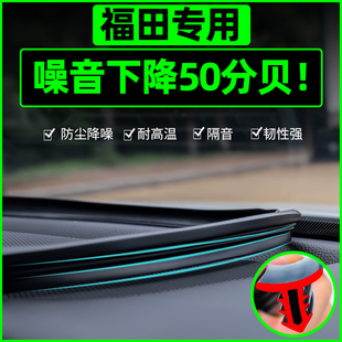 福田蒙派克e风景g5g7g9图雅诺中控台密封条，挡风玻璃胶条仪表配件