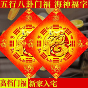 五行八卦福镇宅符金福手绘海神门福贴高端福字新年八卦过年春节福