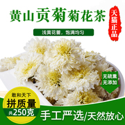 黄山贡菊正宗安徽白菊花(白菊花)茶叶散装可搭配枸杞决明子另售特级杭白菊