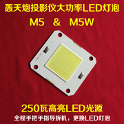 轰天炮86+W投影仪高亮LED灯泡 M5W投影机通用250瓦LED光源DIY配件