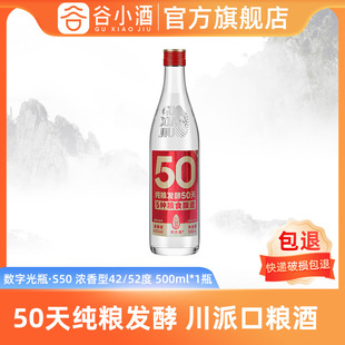 谷小酒数字光瓶S50浓香型白酒42度/52度500ml粮食试饮装纯粮酒水