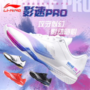 2023李宁专业羽毛球鞋男女影速PRO超轻减震比赛运动鞋AYAT013