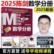 速发2025陈数学分册 数学高分指南 MBA教材 MPA MPAcc 2025管理类联考综合能力199 搭朱曦老吕逻辑写作分册精点真题25