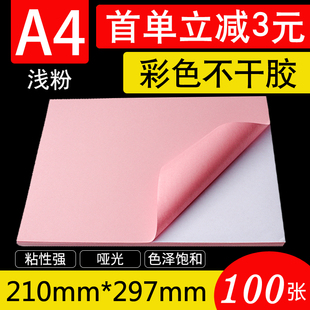 A4粉色彩色不干胶打印纸标签背胶贴纸激光喷墨粉色14色可选