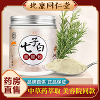 北京同仁堂七子，白面膜(白面膜，)粉美淡白斑