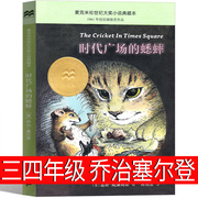 时代广场的蟋蟀三年级正版四年级课外书二十一世纪出版社小学生老师系列全套新蕾时代广场上的中国少年儿童非注音版