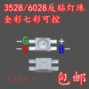 机械键盘专用3528rgb6028rgb共阳反贴红绿蓝三色，七彩全彩led灯珠