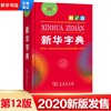 新华字典12版单色版商务印书馆小学生新华字典，12版正版小学生统编语文，规范标准新编新华字典第十二版