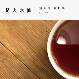 茶农茶厂足火水仙茶武夷水仙炭焙乌龙茶岩茶正岩，慧苑坑重口传统岩