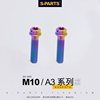 S-PARTS A3 M10标准件P1.25钛合金螺丝 摩托车电动车汽车螺栓