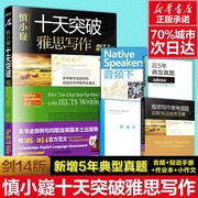 正版 慎小嶷十天突破雅思写作 14版 可搭慎小嶷口语顾家北写作词伙王陆听力语料库真经桥雅思真题9九分听力王陆语料库