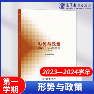 形势与政策2023—2024学年一学期，大学生形式与政策2023秋季版高等教育出版社马克思主义理论思想政治教育