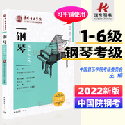 钢琴考级教材中国音乐学院社会艺术水平考级教材，1-6级钢琴考级书教程书，通用教程钢琴曲谱五线谱谱初学者