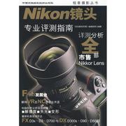 NIKON镜头 专业评测指南 《DiGi数码双周》编辑部   著作 摄影理论 艺术 中国民族摄影艺术出版社 图书
