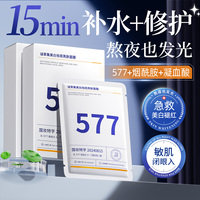 面膜577补水美白去黄气暗沉提亮肤色，抗皱精华淡斑