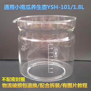 小南瓜养生壶配件壶体YSH-101/101A/1.8L单玻璃杯加厚壶身维修