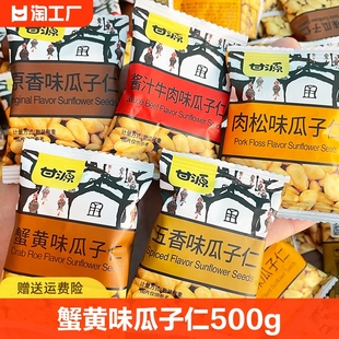 甘源蟹黄味瓜子仁零食休闲食品，小吃炒货食品，小瓜子独立包装500g