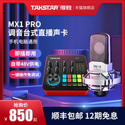 得胜MX1PRO直播K歌声卡设备全套电脑手机网红唱歌录音外置USB套装