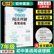 七年级全一册初中英语阅读理解高效训练周计划初一1上下册7年级英语阅读训练通用版中考真题实战演练重点题型专项突破赠全文翻译