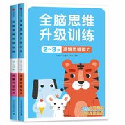 全脑思维升级训练2-3岁2册邦臣小红花贴纸书全脑开发逻辑思维，训练阶梯数学启蒙两三岁宝宝，早教书幼儿益智力左右脑潜能开发游戏书籍