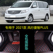 2021款风行菱智PLUS旅行版专用大全包围汽车脚垫CNG舒适豪华型7座