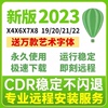 cdr软件包安装x4x7x8x9远程2023CorelDRAW2020教程2021mac2022