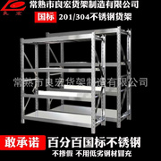 不锈钢货架仓储轻型中型重型多层层板防锈201304仓库，置物架储物架
