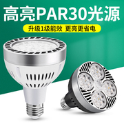 led轨道射灯灯泡par30单灯服装店超市生鲜灯超亮节能E27螺口光源