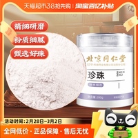 北京同仁堂珍珠粉200g