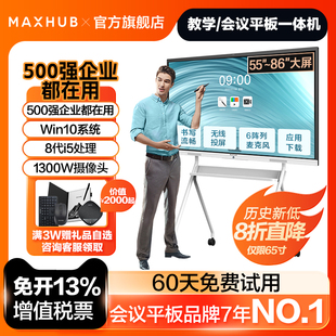新锐Pro-win10MAXHUB智能会议平板一体机会议电视触控屏电子白板黑板视频会议一体机无线传屏65/75寸
